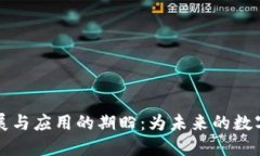 区块链发展与应用的期盼：为未来的数
