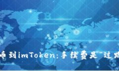 火币提币到imToken：手续费是“过路费