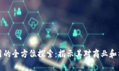 区块链应用的全方位探索：揭示其对商
