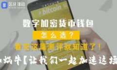    TRX转出慢如蜗牛？让我们一起加速这