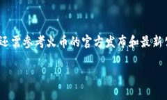 截至我最近的知识更新，火币（Huobi）