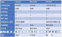 探秘区块链技术应用与创新大赛：解锁