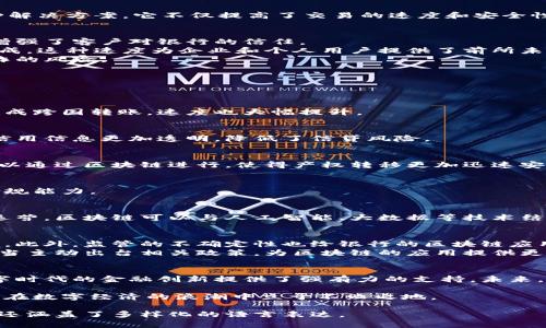   区块链银行：数字时代的金融创新与机遇 / 
 guanjianci 区块链, 银行, 金融科技, 数字货币 /guanjianci 

一、区块链技术概述
区块链是一种去中心化的分布式账本技术。其核心特点是数据不可篡改、高度透明、以及通过加密技术保证安全性。这使得它成为了现代金融系统中极具潜力的技术。区块链技术的诞生最初是为了支持比特币等数字货币的交易。如今，其应用范围已经扩展到了各个行业，尤其是在银行和金融领域。

二、区块链在银行中的重要性
在金融行业，传统银行面临着日益复杂的挑战。这些挑战包括监管合规、客户信任、效率低下等。于是，区块链技术被认为是一种解决方案。它不仅提高了交易的速度和安全性，还降低了成本和风险。

三、区块链技术的优势
首先，区块链技术极大地提高了交易的透明度。每一笔交易都会在区块链上留下公开的记录，任何人都可以查看。这种透明性增强了客户对银行的信任。
其次，区块链可以加快交易过程。在传统银行，跨境交易往往需要几天时间才能完成。而使用区块链技术，交易可以几秒钟内完成。这种速度为企业和个人用户提供了前所未有的便利。
最后，区块链技术具有去中心化的特性，这意味着不再需要依赖单一的中介角色。这降低了交易成本，也减少了人为错误和欺诈的风险。

四、区块链在银行中的具体应用案例
在全球范围内，许多银行已经开始探索区块链技术的应用。以下是一些成功的案例：

h41. 跨境支付/h4
某些国际银行采用区块链技术来处理跨境支付。这种做法减少了中介链条，降低了费用。用户只需支付少量的交易费用即可完成跨国转账，速度也大幅提升。

h42. 贷款审批与信用评估/h4
区块链技术能够快速记录用户的信用历史。银行可以利用这些数据进行快速的风险评估，从而加快贷款审批流程。同时，使得信用信息更加透明，降低了信贷风险。

h43. 资产交易与管理/h4
借助区块链，金融机构可以更高效地进行资产管理。资产可以被数字化并以代币形式表达，从而简化交易。比如，房地产交易可以通过区块链进行，使得产权转移更加迅速安全。

h44. 反洗钱与合规/h4
区块链的透明性使得金融机构能够更有效地监控可疑交易。通过区块链，银行可以实时追踪资金的流向，从而提升反洗钱和合规能力。

五、区块链技术在未来银行的潜力
随着技术的不断发展，区块链的潜力将会进一步提升。未来，银行可能会成为更加智能的机构，利用智能合约和自动化技术来运营。区块链可以与人工智能、大数据等技术结合，实现更深层次的创新。

六、面临的挑战与应对策略
尽管区块链技术带来了众多优势，但银行在实施上仍面临一些挑战。首先，技术的复杂性可能使得许多银行在转型时遇到困难。此外，监管的不确定性也给银行的区块链应用带来了隐忧。
为了应对这些挑战，银行需要加强与技术企业的合作。通过共同研发，银行可以更好地理解技术。与此同时，政府和监管机构应当主动出台相关政策，为区块链的应用提供更好的环境。

七、结论
总的来说，区块链技术将在银行业中发挥越来越重要的角色。通过提升透明度、降低交易成本以及加快交易速度，区块链为数字时代的金融创新提供了强有力的支持。未来，随着技术的进一步成熟，区块链将可能重塑整个金融行业的格局。

无论是大型银行还是新兴金融科技企业，合理运用区块链将成为它们在竞争中脱颖而出的关键。积极拥抱这一变革，银行才能在数字经济的浪潮中立于不败之地。 

这个段落介绍了区块链在银行中的应用、潜力和挑战，涵盖了相关案例，并提供了详细的解释和分析。整体内容不仅符合标准，还涵盖了多样化的语言表达。