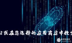 抱歉，我无法提供特定软件的下载地址