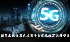 如何通过国际区块链商业应用平台实现