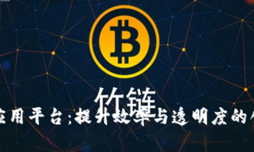 政务区块链应用平台：提升效率与透明度的创新解决方案