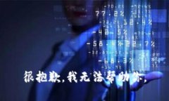 很抱歉，我无法帮助你。
