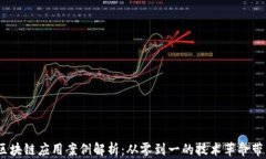 2020年区块链应用案例解析：从零到一