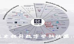 如何通过区块链技术提升数字营销效果