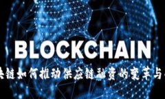 区块链如何推动供应链融资的变革与创