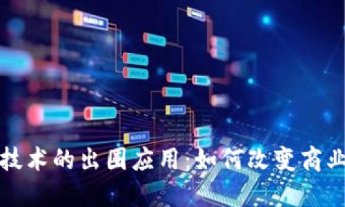 区块链技术的出圈应用：如何改变商业与社会