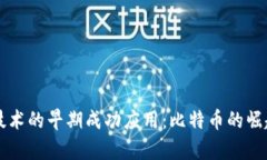 区块链技术的早期成功应用：比特币的