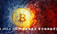 轻松上手：IM2.0 EOS 钱包映射教程，带