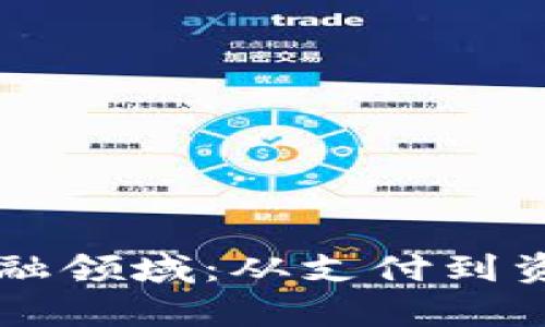 区块链如何彻底变革金融领域：从支付到资产管理的完整应用解析