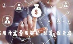 区块链应用开发费用解析：预算、因素