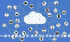 深入探讨区块链应用：发现行业革命的