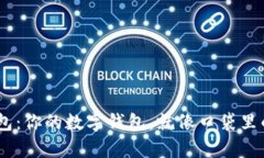 “im2.0钱包：你的数字钱包，就像口袋