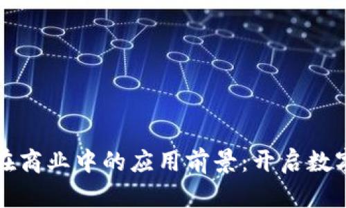 区块链技术在商业中的应用前景:开启数字经济新时代