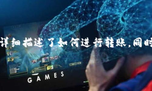 在将币从imToken钱包转移到火币交易平台的过程中,您可以遵循以下步骤。这些步骤详细描述了如何进行转账,同时确保您的资产安全。在此过程中,请务必保持警惕,以避免因操作失误而造成资产损失。
### 币圈转账小技巧:如何轻松把imToken里的币转到火币平台
