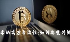 区块链技术的高度自治性：如何改变传