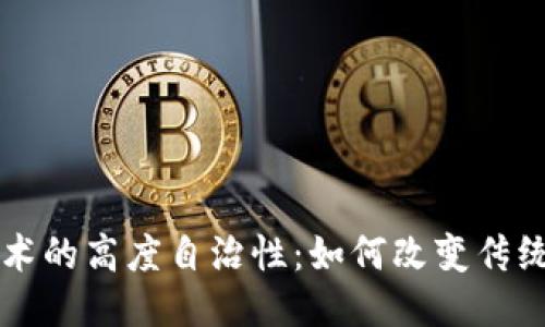 区块链技术的高度自治性:如何改变传统治理模式