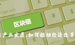 川渝区块链产业发展：如何推动经济改