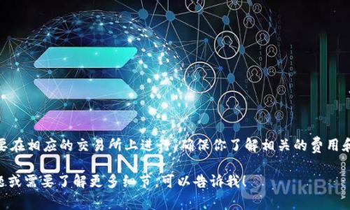对不起，SAND（The Sandbox中的代币）和Tokenim之间的转换信息可能会有所变化，但一般来说，代币之间的转换需要在相应的交易所上进行，确保你了解相关的费用和转换率。如果Tokenim是某种新的代币，建议你查看官方渠道或可靠的加密货币相关网站，以获取最新的信息和指导。

在进行任何交易之前，确保自己了解所涉及的风险，以及如何安全地存储和管理你的加密货币。如果你有其他具体问题或需要了解更多细节，可以告诉我！
