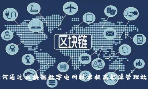 如何通过区块链数字电网技术提高能源管理效率