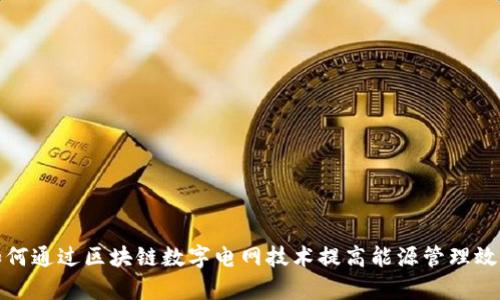 如何通过区块链数字电网技术提高能源管理效率