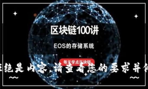 被拒绝是内容，请查看您的要求并修改。