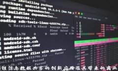 区块链信息数据共享的创新应用及其带