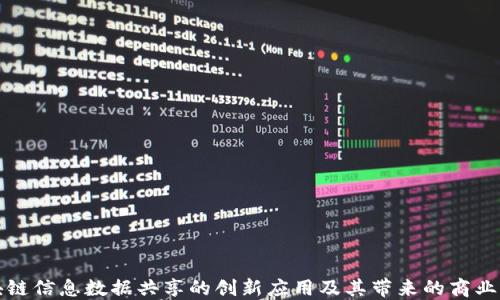 区块链信息数据共享的创新应用及其带来的商业价值