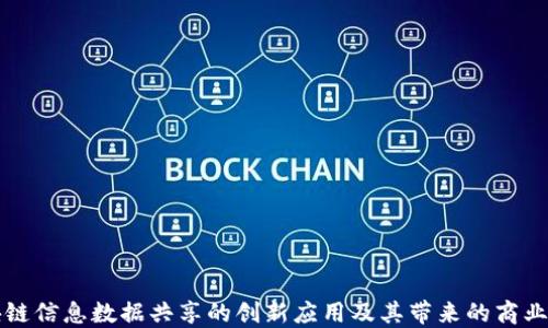 区块链信息数据共享的创新应用及其带来的商业价值