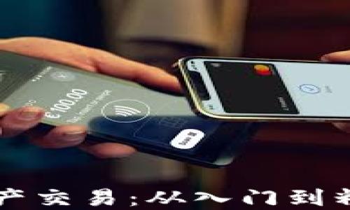掌握区块链资产交易:从入门到精通的视频课程