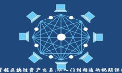 掌握区块链资产交易：从入门到精通的