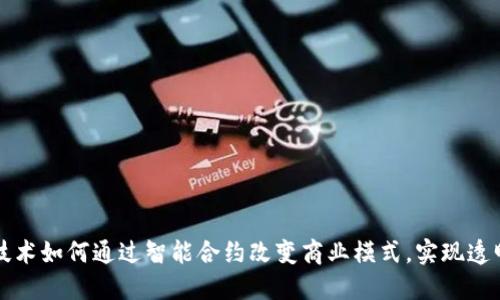区块链技术如何通过智能合约改变商业模式,实现透明与安全