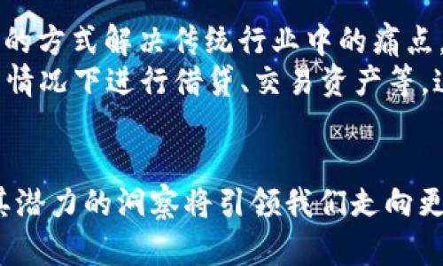   区块链创新技术与应用：如何实现去中心化与透明化的未来 / 
 guanjianci 区块链, 创新技术, 应用, 去中心化 /guanjianci 

引言
在当今快速变化的科技环境中，区块链技术已经成为一个热点话题。它不仅在金融领域引发了巨大变革，还正在逐步渗透到其他行业，如医疗、供应链、法律等。什么是区块链？它如何运作？为何它被誉为未来互联网的基础？在本文中，我们将全面探讨区块链的创新技术与实际应用，看看它如何实现去中心化与透明化的未来。

区块链的基本概念
区块链是由多个区块链组成的数据结构，每个区块中包含了一组交易记录。这些记录通过加密算法相互关联，确保数据的安全性与不可篡改性。区块链的去中心化特性意味着没有单一的管理方，每个节点都可以对网络进行维护。
在区块链上，每当交易发生，它都会被记录在一个区块中，然后通过共识机制验证。只有当大多数节点同意交易的有效性后，这个区块才会加入到链中。这种透明的机制使得每个人都可以查看交易记录，从而提高了信任度。

区块链的关键技术
区块链的创新技术包含多个方面，每一个都对其功能和应用有着深刻的影响。这些技术同样也在不断发展。

h41. 分布式账本技术/h4
分布式账本技术是区块链的核心。这种技术使每个参与者在网络中都有一个完整的、副本的账本。它提供了数据透明性，消除了对第三方的依赖。每个节点都能验证和记录交易，更加安全。

h42. 加密算法/h4
加密算法是确保区块链安全的另一关键技术。通过加密算法，区块链能够保护数据，防止未授权访问。这种技术为用户提供了安全性，使得信息只能被授权人士查看或修改。

h43. 智能合约/h4
智能合约是区块链上的自执行合约。这种合约在预设条件下自动执行，减少了对中介的需求。它被广泛应用于金融交易、供应链管理、甚至产权转移等多个领域，提供了更加高效、低成本的解决方案。

h44. 共识机制/h4
共识机制是区块链网络中重要的一部分。它确保所有节点对事务的有效性达成一致。各种共识机制，如工作量证明（PoW）和权益证明（PoS），都有各自的优缺点。选择适合的共识机制是设计区块链系统时的关键考量。

区块链技术的应用场景
区块链技术的潜在应用几乎涵盖了各个行业。让我们来深入了解一些具体的应用场景。

h41. 金融服务/h4
区块链最初的应用场景就在金融服务领域。通过去中心化的交易系统，区块链能够大幅度降低交易成本和时间。例如，跨境支付过程复杂且成本高昂，而利用区块链技术后，用户可以快速、安全地进行国际转账。这种方式不仅提高了效率，也确保交易的安全性。

h42. 供应链管理/h4
在供应链管理中，透明度是至关重要的。区块链能够追踪产品从生产到销售的每一个环节，提供完整的产品历史记录。消费者能够确认所购产品的来源和质量。这不仅提升了消费者的信任，还能够有效避免伪造和欺诈行为。

h43. 医疗行业/h4
在医疗行业，患者数据的安全与隐私保护是一个重要问题。区块链可以安全地储存患者的医疗记录，并且每次数据的访问或修改都被记录下来。医务人员可以根据需要获取信息，而患者则可以掌控自己的健康数据。

h44. 政务与法律/h4
政府和法律领域同样受益于区块链技术。通过区块链，可以确保政策和法规的透明与公开。例如，选举过程中的投票记录可以通过区块链进行存储与验证，从而确保公正与可靠性。此外，区块链也可以用于记录产权转移、合同管理等，以避免合同纠纷。

区块链技术的未来展望
随着技术的发展，区块链的应用场景将会更加广泛。目前，许多企业和组织正在积极探索如何将区块链技术融入他们的业务中。区块链能以更创新的方式解决传统行业中的痛点。
例如，未来可能会有更多的去中心化金融（DeFi）应用出现。DeFi平台通过智能合约提供金融服务，不再依赖传统银行体制。用户可以在没有中介的情况下进行借贷、交易资产等，这无疑将会颠覆传统金融的格局。

结语
区块链是一项颠覆性的技术，它的出现将改变我们工作和生活的方式。虽然当前仍面临一些挑战，如技术的标准化、隐私保护和政府监管等。但对其潜力的洞察将引领我们走向更加去中心化和透明的未来。通过对其技术和应用的深入了解，我们能够把握住这趟区块链的浪潮，并在未来的竞争中立于不败之地。