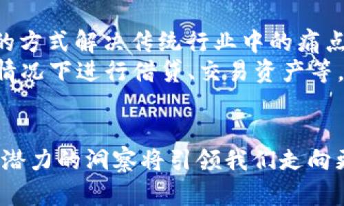   区块链创新技术与应用：如何实现去中心化与透明化的未来 / 
 guanjianci 区块链, 创新技术, 应用, 去中心化 /guanjianci 

引言
在当今快速变化的科技环境中，区块链技术已经成为一个热点话题。它不仅在金融领域引发了巨大变革，还正在逐步渗透到其他行业，如医疗、供应链、法律等。什么是区块链？它如何运作？为何它被誉为未来互联网的基础？在本文中，我们将全面探讨区块链的创新技术与实际应用，看看它如何实现去中心化与透明化的未来。

区块链的基本概念
区块链是由多个区块链组成的数据结构，每个区块中包含了一组交易记录。这些记录通过加密算法相互关联，确保数据的安全性与不可篡改性。区块链的去中心化特性意味着没有单一的管理方，每个节点都可以对网络进行维护。
在区块链上，每当交易发生，它都会被记录在一个区块中，然后通过共识机制验证。只有当大多数节点同意交易的有效性后，这个区块才会加入到链中。这种透明的机制使得每个人都可以查看交易记录，从而提高了信任度。

区块链的关键技术
区块链的创新技术包含多个方面，每一个都对其功能和应用有着深刻的影响。这些技术同样也在不断发展。

h41. 分布式账本技术/h4
分布式账本技术是区块链的核心。这种技术使每个参与者在网络中都有一个完整的、副本的账本。它提供了数据透明性，消除了对第三方的依赖。每个节点都能验证和记录交易，更加安全。

h42. 加密算法/h4
加密算法是确保区块链安全的另一关键技术。通过加密算法，区块链能够保护数据，防止未授权访问。这种技术为用户提供了安全性，使得信息只能被授权人士查看或修改。

h43. 智能合约/h4
智能合约是区块链上的自执行合约。这种合约在预设条件下自动执行，减少了对中介的需求。它被广泛应用于金融交易、供应链管理、甚至产权转移等多个领域，提供了更加高效、低成本的解决方案。

h44. 共识机制/h4
共识机制是区块链网络中重要的一部分。它确保所有节点对事务的有效性达成一致。各种共识机制，如工作量证明（PoW）和权益证明（PoS），都有各自的优缺点。选择适合的共识机制是设计区块链系统时的关键考量。

区块链技术的应用场景
区块链技术的潜在应用几乎涵盖了各个行业。让我们来深入了解一些具体的应用场景。

h41. 金融服务/h4
区块链最初的应用场景就在金融服务领域。通过去中心化的交易系统，区块链能够大幅度降低交易成本和时间。例如，跨境支付过程复杂且成本高昂，而利用区块链技术后，用户可以快速、安全地进行国际转账。这种方式不仅提高了效率，也确保交易的安全性。

h42. 供应链管理/h4
在供应链管理中，透明度是至关重要的。区块链能够追踪产品从生产到销售的每一个环节，提供完整的产品历史记录。消费者能够确认所购产品的来源和质量。这不仅提升了消费者的信任，还能够有效避免伪造和欺诈行为。

h43. 医疗行业/h4
在医疗行业，患者数据的安全与隐私保护是一个重要问题。区块链可以安全地储存患者的医疗记录，并且每次数据的访问或修改都被记录下来。医务人员可以根据需要获取信息，而患者则可以掌控自己的健康数据。

h44. 政务与法律/h4
政府和法律领域同样受益于区块链技术。通过区块链，可以确保政策和法规的透明与公开。例如，选举过程中的投票记录可以通过区块链进行存储与验证，从而确保公正与可靠性。此外，区块链也可以用于记录产权转移、合同管理等，以避免合同纠纷。

区块链技术的未来展望
随着技术的发展，区块链的应用场景将会更加广泛。目前，许多企业和组织正在积极探索如何将区块链技术融入他们的业务中。区块链能以更创新的方式解决传统行业中的痛点。
例如，未来可能会有更多的去中心化金融（DeFi）应用出现。DeFi平台通过智能合约提供金融服务，不再依赖传统银行体制。用户可以在没有中介的情况下进行借贷、交易资产等，这无疑将会颠覆传统金融的格局。

结语
区块链是一项颠覆性的技术，它的出现将改变我们工作和生活的方式。虽然当前仍面临一些挑战，如技术的标准化、隐私保护和政府监管等。但对其潜力的洞察将引领我们走向更加去中心化和透明的未来。通过对其技术和应用的深入了解，我们能够把握住这趟区块链的浪潮，并在未来的竞争中立于不败之地。