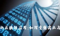 最先进技术的区块链应用：如何重塑商