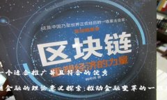 思考一个适合推广并且符合的优秀区块