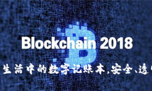 TokenIM转账记录:生活中的数字记账本,安全、透明,你的资金小管家