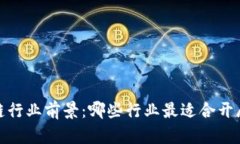 2023年区块链行业前景：哪些行业最适