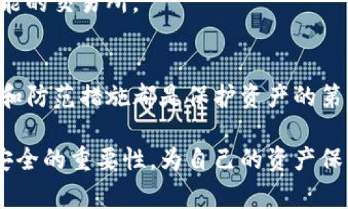 要了解Tokenim是如何被盗的，首先，我们需要梳理一下Tokenim的基本概念，以及加密货币和区块链技术的运作方式。然后，将重点放在一些常见的安全漏洞和攻击方法上。以下是一个简要的概述。

### Tokenim简介
Tokenim是一个与加密货币或区块链技术相关的代币或项目。像许多其他数字资产一样，它可能会面临各种安全威胁。在数字货币的世界里，盗窃事件时有发生，给投资者和项目方带来了巨大的损失。

### 盗窃的各种方式
有很多因素可能导致Tokenim被盗。以下是一些常见的盗窃方式及其原因。

#### 1. 钓鱼攻击
钓鱼是一种常见的网络攻击方式，黑客通过伪装成合法的组织或个人，诱使用户提供私人信息，比如密码、私钥等。比如，用户可能收到一封看似来自Tokenim官方的邮件，要求其登录某个网站进行“安全检查”，实际上这个网站是黑客设置的伪装网站。

#### 2. 智能合约漏洞
许多代币都是基于智能合约开发的。如果这些合约存在编程漏洞，黑客可以利用这些漏洞来盗取资金。例如，某个代币的合约中可能存在一个允许黑客通过特定的调用函数使自己获得大量代币的缺陷。

#### 3. 社交工程攻击
黑客可能会通过电话、社交媒体或其他方式直接联系Tokenim的团队或用户，进行社交工程攻击。他们可能谎称自己是技术支持人员，要求用户提供敏感信息。

#### 4. 不安全的存储方式
许多用户和项目方在存储Tokenim时使用不安全的方法，比如将私钥存储在群聊或不安全的硬盘上。一旦这些信息被黑客获取，就可能导致代币被盗。

#### 5. 交易所安全事故
如果用户将Tokenim存储在交易所，而交易所遭遇黑客入侵，用户的资产就可能被盗。历史上已经发生多起著名的交易所被黑客攻击事件，导致大量用户资金被盗。

### 如何防范Tokenim被盗
了解了盗取的方式后，我们要思考如何保护自己的代币安全。以下是一些关键的防范措施：

#### 1. 提高警惕，识别钓鱼攻击
用户应始终保持警惕，在接收到任何要求提供个人信息的邮件或信息时，仔细检查发送者的地址。始终从官方网站登录，而不是点击邮件中的链接。

#### 2. 审计智能合约
如果您是开发者，确保对自己的智能合约进行全面审计。可以考虑聘请第三方审计公司来检查合约后可能存在的漏洞。

#### 3. 加强社交工程的防范
对任何要求提供敏感信息的请求都要持谨慎态度。用户应该对任何接触的“技术支持”人员保持怀疑，不要轻易提供信息。

#### 4. 安全存储私钥
鼓励用户使用硬件钱包或其他安全方法来存储私钥，而不是将其保存在数字设备上。同时，要定期备份。

#### 5. 选择安全的交易所
在选择交易所时，用户应选择信誉良好的平台，并了解该平台的安全措施。使用具有双重认证（2FA）等安全功能的交易所。

### 结语
在快速发展的加密货币市场中，安全问题仍然是最大挑战之一。无论Tokenim或是其他代币，用户的安全意识和防范措施都是保护资产的第一道防线。因此，保持学习，不断更新安全知识，才是我们每个数字货币用户的责任。

希望通过这篇文章，您能够更加了解Tokenim被盗的方式及防范措施。每一位参与加密世界的用户都应铭记安全的重要性，为自己的资产保驾护航。