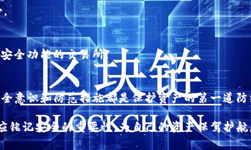 要了解Tokenim是如何被盗的，首先，我们需要梳理一下Tokenim的基本概念，以及加密货币和区块链技术的运作方式。然后，将重点放在一些常见的安全漏洞和攻击方法上。以下是一个简要的概述。

### Tokenim简介
Tokenim是一个与加密货币或区块链技术相关的代币或项目。像许多其他数字资产一样，它可能会面临各种安全威胁。在数字货币的世界里，盗窃事件时有发生，给投资者和项目方带来了巨大的损失。

### 盗窃的各种方式
有很多因素可能导致Tokenim被盗。以下是一些常见的盗窃方式及其原因。

#### 1. 钓鱼攻击
钓鱼是一种常见的网络攻击方式，黑客通过伪装成合法的组织或个人，诱使用户提供私人信息，比如密码、私钥等。比如，用户可能收到一封看似来自Tokenim官方的邮件，要求其登录某个网站进行“安全检查”，实际上这个网站是黑客设置的伪装网站。

#### 2. 智能合约漏洞
许多代币都是基于智能合约开发的。如果这些合约存在编程漏洞，黑客可以利用这些漏洞来盗取资金。例如，某个代币的合约中可能存在一个允许黑客通过特定的调用函数使自己获得大量代币的缺陷。

#### 3. 社交工程攻击
黑客可能会通过电话、社交媒体或其他方式直接联系Tokenim的团队或用户，进行社交工程攻击。他们可能谎称自己是技术支持人员，要求用户提供敏感信息。

#### 4. 不安全的存储方式
许多用户和项目方在存储Tokenim时使用不安全的方法，比如将私钥存储在群聊或不安全的硬盘上。一旦这些信息被黑客获取，就可能导致代币被盗。

#### 5. 交易所安全事故
如果用户将Tokenim存储在交易所，而交易所遭遇黑客入侵，用户的资产就可能被盗。历史上已经发生多起著名的交易所被黑客攻击事件，导致大量用户资金被盗。

### 如何防范Tokenim被盗
了解了盗取的方式后，我们要思考如何保护自己的代币安全。以下是一些关键的防范措施：

#### 1. 提高警惕，识别钓鱼攻击
用户应始终保持警惕，在接收到任何要求提供个人信息的邮件或信息时，仔细检查发送者的地址。始终从官方网站登录，而不是点击邮件中的链接。

#### 2. 审计智能合约
如果您是开发者，确保对自己的智能合约进行全面审计。可以考虑聘请第三方审计公司来检查合约后可能存在的漏洞。

#### 3. 加强社交工程的防范
对任何要求提供敏感信息的请求都要持谨慎态度。用户应该对任何接触的“技术支持”人员保持怀疑，不要轻易提供信息。

#### 4. 安全存储私钥
鼓励用户使用硬件钱包或其他安全方法来存储私钥，而不是将其保存在数字设备上。同时，要定期备份。

#### 5. 选择安全的交易所
在选择交易所时，用户应选择信誉良好的平台，并了解该平台的安全措施。使用具有双重认证（2FA）等安全功能的交易所。

### 结语
在快速发展的加密货币市场中，安全问题仍然是最大挑战之一。无论Tokenim或是其他代币，用户的安全意识和防范措施都是保护资产的第一道防线。因此，保持学习，不断更新安全知识，才是我们每个数字货币用户的责任。

希望通过这篇文章，您能够更加了解Tokenim被盗的方式及防范措施。每一位参与加密世界的用户都应铭记安全的重要性，为自己的资产保驾护航。