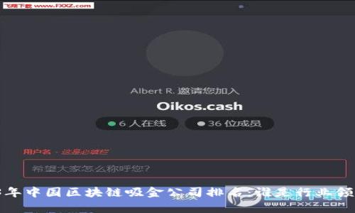 2023年中国区块链吸金公司排名：谁是行业领头羊？
