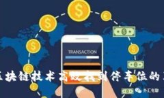 如何通过区块链技术高效找到停车位的