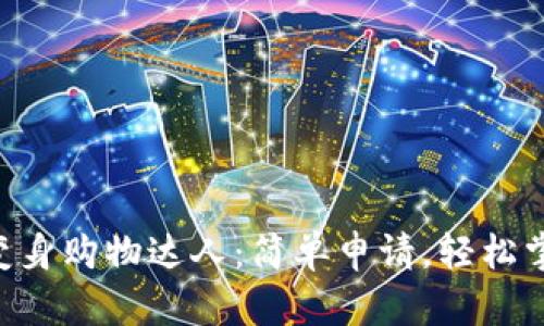 用“im2.0钱包”变身购物达人:简单申请,轻松掌控财务的小秘密
