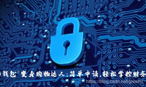 用“im2.0钱包”变身购物达人:简单申请,轻松掌控财务的小秘密