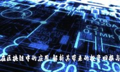 金融数学在区块链中的应用：解析其带