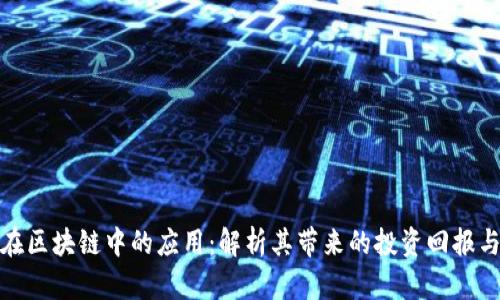 金融数学在区块链中的应用：解析其带来的投资回报与风险管理